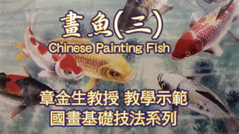 魚的畫|章金生教授 國畫教學示範: 畫魚(三) 鮮活生動的彩繪大魚: 畫魚細。